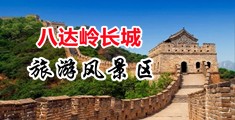 巨屌操骚逼AV中国北京-八达岭长城旅游风景区